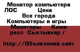 Монитор компьютера ЛОС 917Sw  › Цена ­ 1 000 - Все города Компьютеры и игры » Мониторы   . Коми респ.,Сыктывкар г.